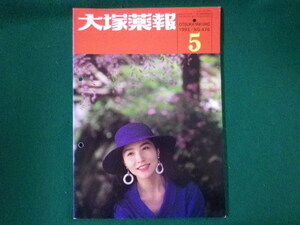 ■大塚薬報　1993年5月号　No.476　大塚製薬工場■FASD2021092913■