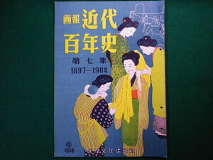 ■画報　近代百年史　第七集　1897～1904　国際文化情報社　昭和33年■FASD2019122712■