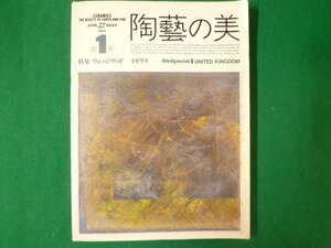 ■陶藝の美　第1号創刊号　特集：ウェッジウッド－イギリス　京都書院　1984年■FASD2019112906■