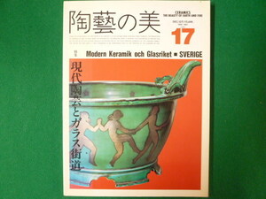 ■陶藝の美　第17号　特集 現代陶芸とガラス街道　京都書院　1987年■FASD2019120207■