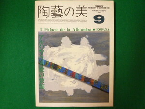 ■陶藝の美　第9号　特集 アルハンブラ宮殿の装飾　京都書院　1985年■FASD2019120202■