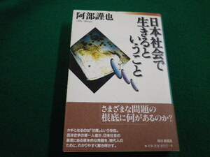 ■日本社会で生きるということ　阿部謹也 朝日新聞社　1999年■FAIM2022031103■