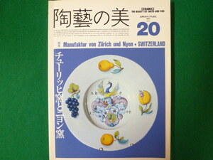 ■陶藝の美　第20号　特集 チューリッヒ窯とニヨン窯　京都書院　1987年■FASD2019120209■