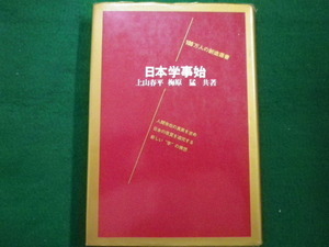 ■日本学事始　上山春平　梅原猛　小学館　昭和47年■FAIM2021091302■