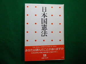 ■日本国憲法 写楽BOOKS 小学館 写楽編集部　1982年■FAIM2021121715■
