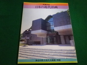 ■日本の近代洋画　神奈川県立近代美術館　1984年■FAIM2022051015■