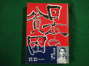 ■日本の貧困 柴野徹夫　菅沼副夫　赤旗特報部 新日本出版社　1983年■FAIM2021102908■