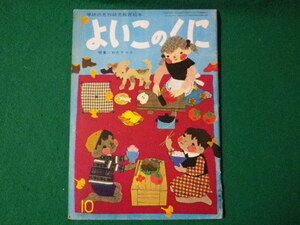 ■よいこのくに　特集 わたりどり　絵 藤田桜　学研　昭和40年■FASD2021051111■