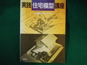 ■実践住宅模型講座　住宅建築文化センター　彰国社　1995年■FASD2022052515■