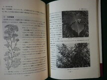 ■園芸に役立つ　植物学入門講座　植物の遺伝 5　井上浩　帯付　加島書店　昭和57年■FASD2020022504■_画像2