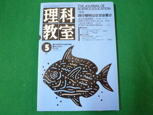 ■理科教室　NO.425　vol.34　No.5　特集 緑の植物はなぜ必要か　新生出版　1991年■FASD2019111306■