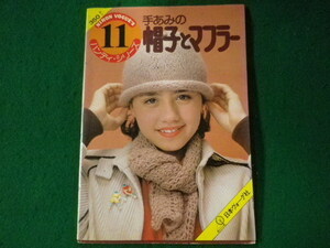 ■手あみの帽子とマフラー　ハンディシリーズ　日本ヴォーグ社　昭和54年■FASD2022032501■