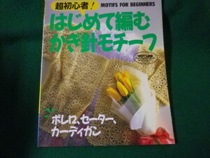 ■超初心者！はじめて編むカギ針モチーフ　日本ヴォーグ社　1993年■FASD2022030839■