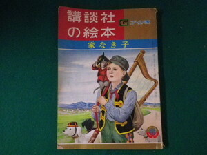 ■講談社の絵本　 家なき子　講談社　昭和39年■FASD2021072701■