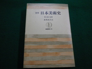 ■新版　日本美術史　水尾比呂志　筑摩叢書　1982年初版■FAIM2022022801■