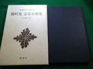■新潮日本古典集成　閑吟集 宗安小歌集　北川忠彦　平成3年　新潮社■FAIM2022021007■