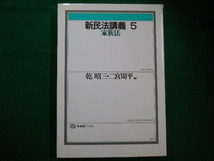 ■新民法講義5　家族法 　乾昭三　有斐閣ブックス■FAIM2021082405■_画像1