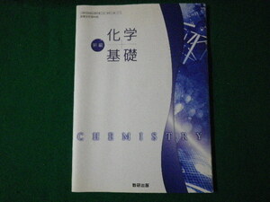 ■新編 化学基礎　辰巳敬　高等学校理科用　数研出版　平成23年■FASD2021090323■