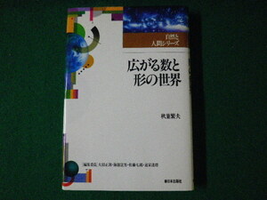 ■自然と人間シリーズ　広がる数と形の世界　秋葉繁夫　新日本出版社　1995年■FASD2021071221■