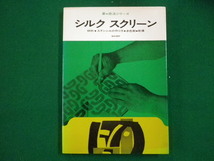 ■新・技法シリーズ　シルクスクリーン　植田理那　美術出版社　1974年■FAIM2021101516■_画像1