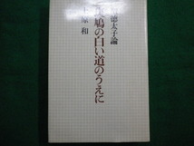 ■斑鳩の白い道のうえに　聖徳太子論　上原　和　朝日新聞社　昭和50年■FAIM2021093017■_画像1