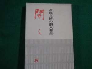 ■斎藤喜博の個人雑誌 『開く』　第5集　明治図書出版　昭48年■FAIM2022012811■