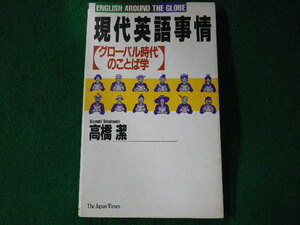 ■現代英語事情　グローバル時代のことば学　高橋潔　ジャパンタイムズ　1992年■FASD2022032302■