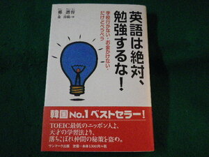 ■英語は絶対、勉強するな!　鄭讃容　金淳鎬　サンマーク出版　2001年■FASD2021122107■