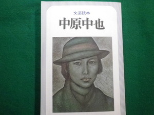 ■文芸読本 中原中也　河出書房新社　昭和51年■FAIM2021092109■