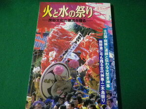 ■淡交ムック　火と水の祭り　民俗文化の源流を探る　淡交社　1996年■FASD2021110918■