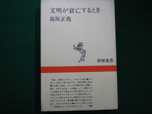 ■文明が衰亡するとき　新潮選書　高坂正堯■FAIM2021081706■