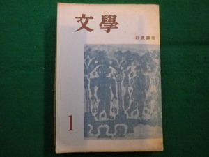 ■文学1　岩波講座　中野好夫　昭和28年■FAIM2021100409■