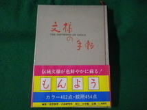 ■文様の手帖　図版と文献例とでつづる日本の文様　尚学図書　言語研究所　昭和63年■FASD2021121715■_画像1