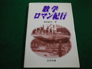 ■数学ロマン紀行 中田紀夫 日科技連 1997年■FAIM2022030816■