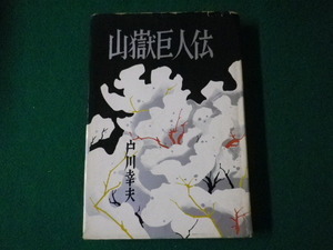 ■山獄巨人伝　戸川幸夫　冬樹社　昭和34年■FASD2021071323■