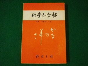 ■竹堂かな帖　高塚竹堂　野ばら社　昭和46年■FASD2021071605■