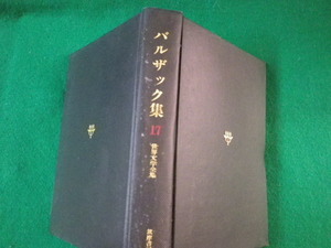 ■世界文学全集 17　バルザック集　筑摩書房　昭和45年■FASD2021110101■