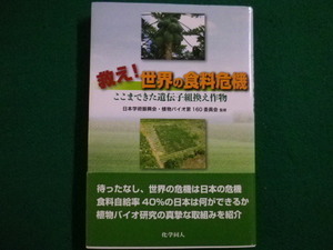 ■救え!世界の食料危機 ここまできた遺伝子組換え作物 化学同人　日本学術振興会・植物バイオ第160委員会　2009年■FAIM2022010603■