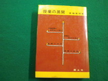 ■授業の展開　斎藤喜博 国土社　1967年■FAIM2022051910■_画像1