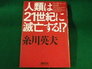 ■人類は21世紀に滅亡する!?「真の豊かさ」への超発想　糸川英夫　徳間書店　1994年■FASD2022051119■