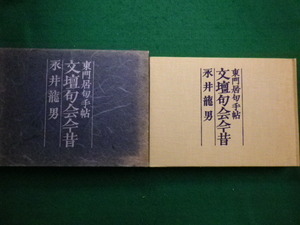 ■文壇句会今昔　東門居句手帖　永井龍男　文藝春秋　昭和47年■FAIM2021100508■