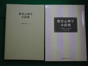 ■教育心理学小辞典　三宅和夫　有斐閣　1991年■FAIM2021082717■