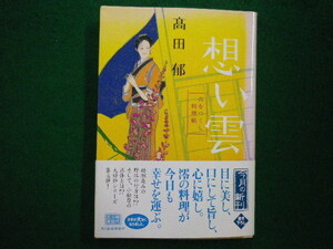 ■想い雲 みをつくし料理帖 ハルキ文庫時代小説文庫　高田郁■FAIM2021080508■