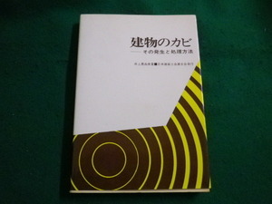 ■建物のカビ　その発生と処理方法　井上真由美著　日本建築士会連合会 1979年■FAIM2022031518■