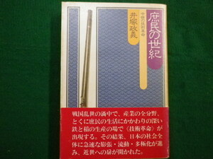 ■庶民の世紀　中世の技術革命　井塚政義 朝日ソノラマ　昭和56年■FAIM2021090709■