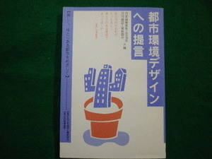 ■市環境デザインへの提言　日本建築美術工芸協会　日刊建設工業新聞社共編　相模書房　平成4年■FAIM2021071625■