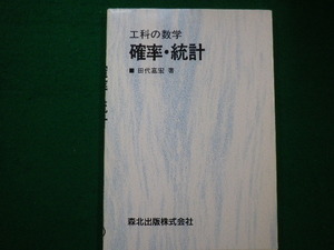 ■工科の数学 確率・統計 　田代嘉宏　森北出版 2000年■FAIM2021082301■