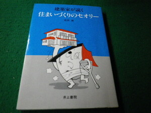 ■建築家が説く住まいづくりのセオリー 松田誠 井上書院 1994年10版■FAUB2022030703■