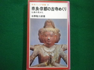 ■岩波ジュニア新書89　奈良・京都の古寺めぐり　水野敬三郎　仏像の見かた　岩波書店　1985年■FAIM2022011302■