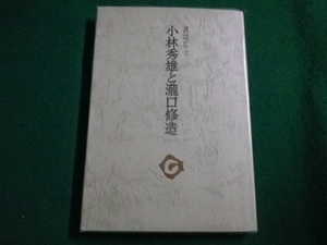 ■小林秀雄と瀧口修造　渡辺広士　審美社　1976年 ■FAIM2022011715■